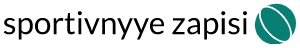 sportivnyye zapisi